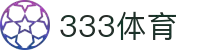 333体育 - 全网最全最有态度的体育赛事直播平台"